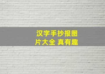 汉字手抄报图片大全 真有趣